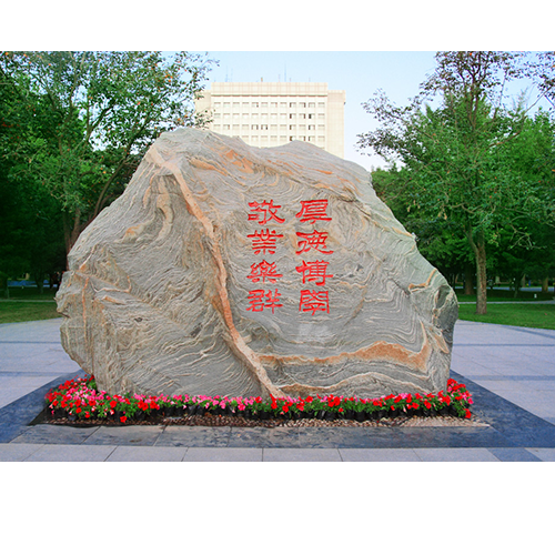  “北京邮电大学 - 校训”