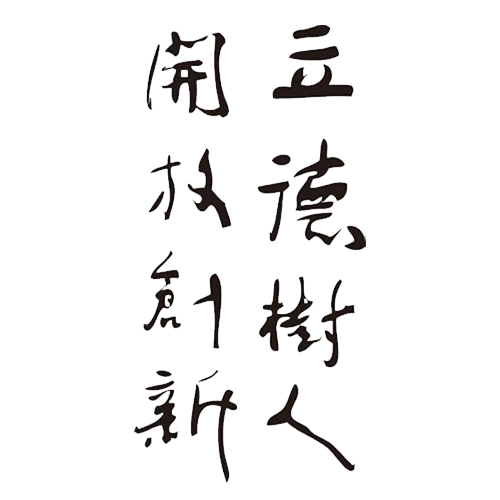  “北京建筑大学 - 校训”