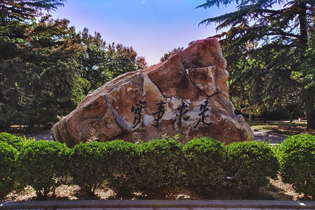 中国人民大学 我的大學
