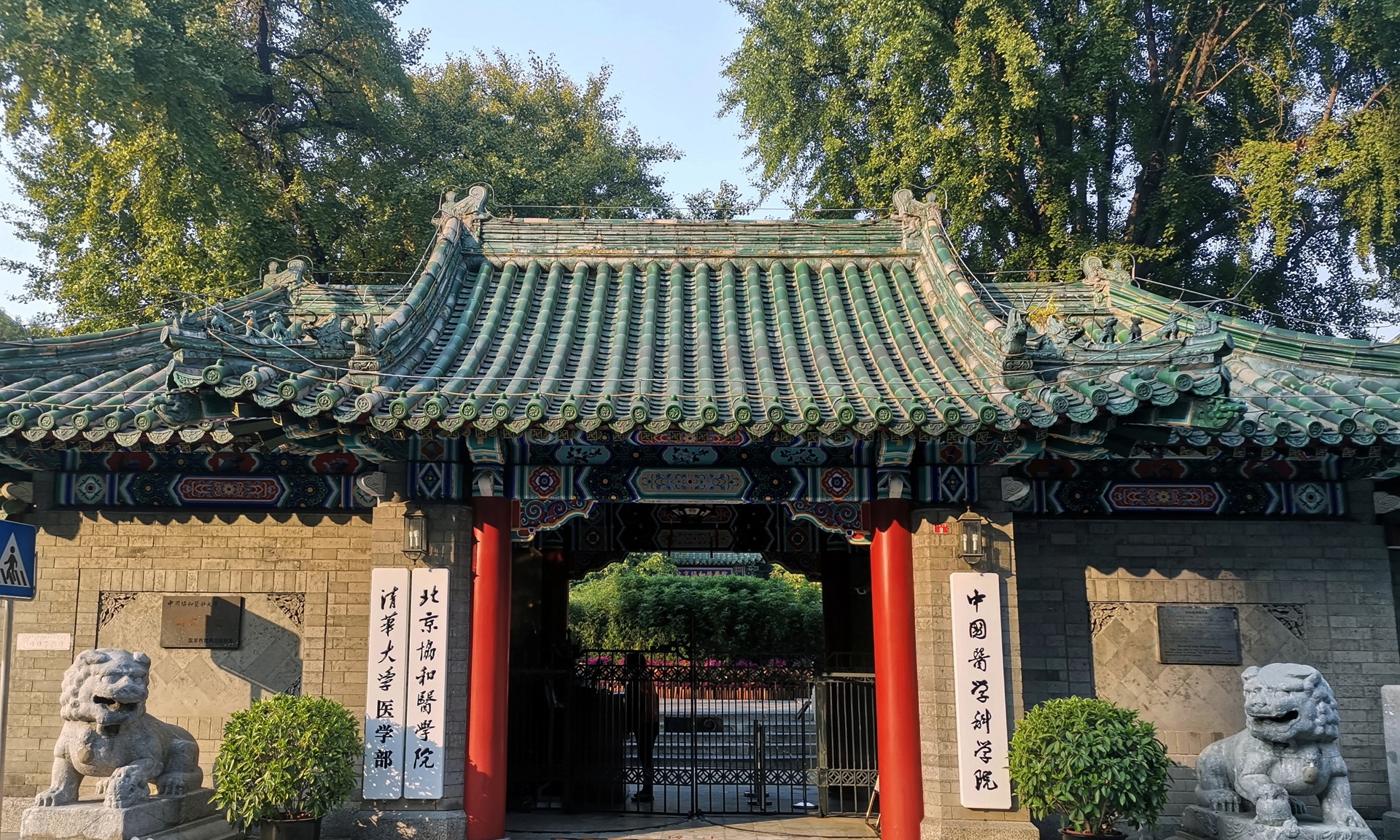 北京协和医学院 我的大學