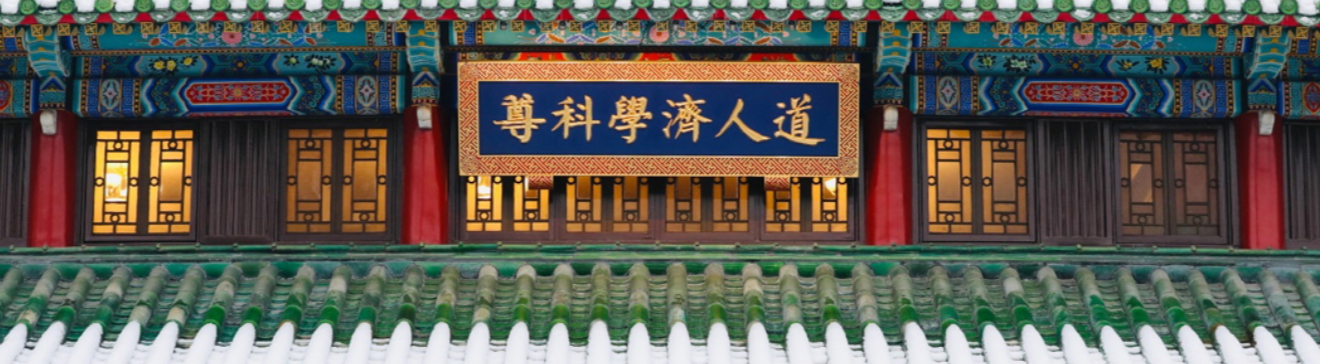 北京协和医学院-校园风景
