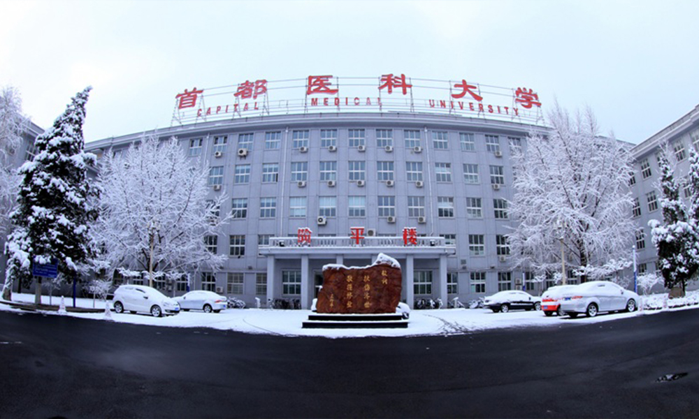 首都医科大学 校園文化