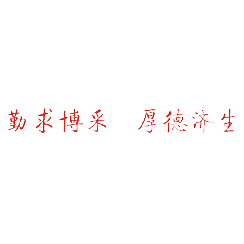  “北京中医药大学 - 校训”
