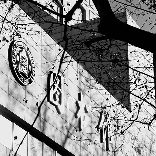 北京师范大学-大學文化