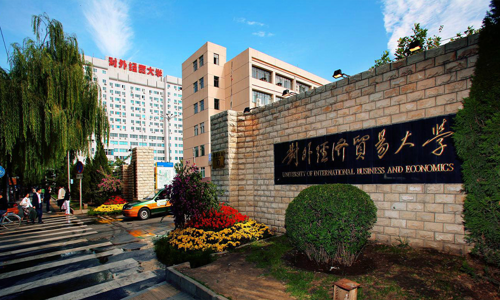 对外经济贸易大学 校園文化