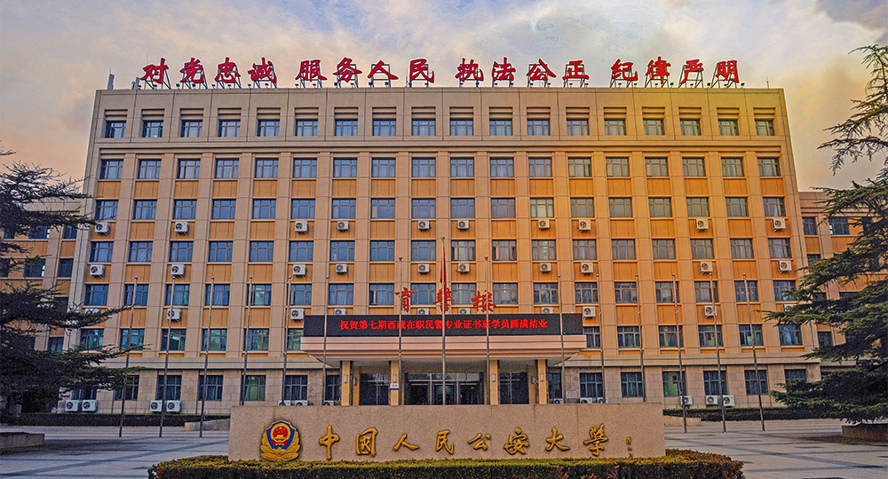 中国人民公安大学：校名题写 / 校徽设计