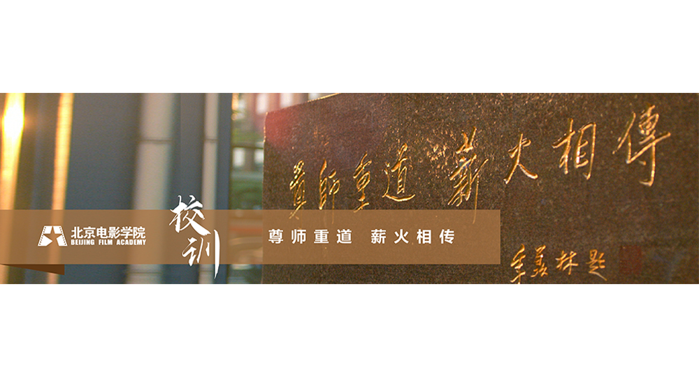 北京电影学院：校名题写 / 校徽设计