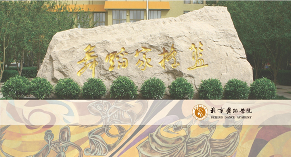北京舞蹈学院：校名题写 / 校徽设计