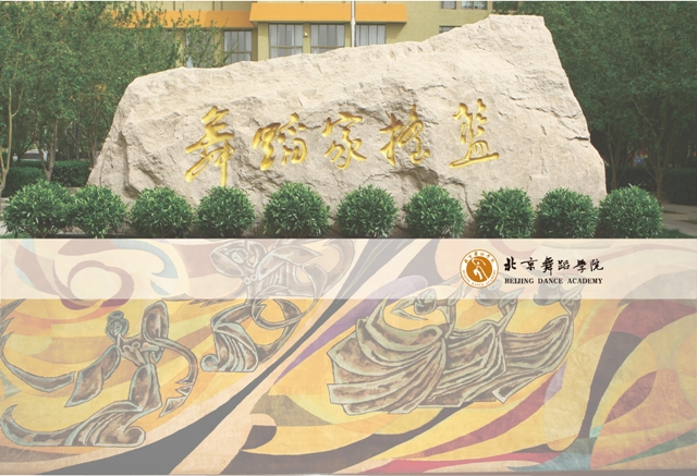 北京舞蹈学院 我的大學