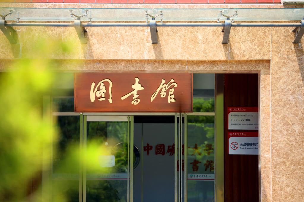 中国矿业大学（北京） 我的大學