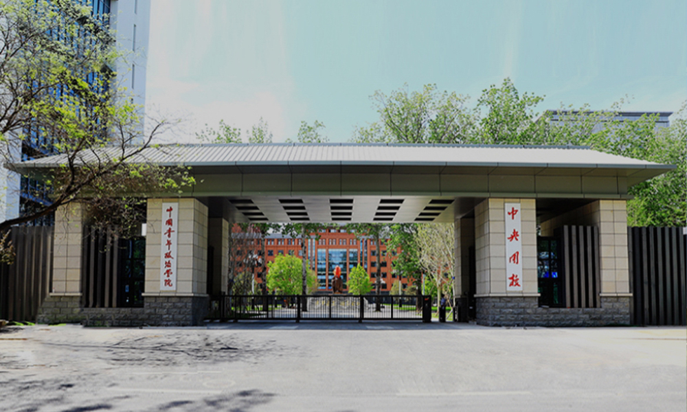 中国青年政治学院 校園文化