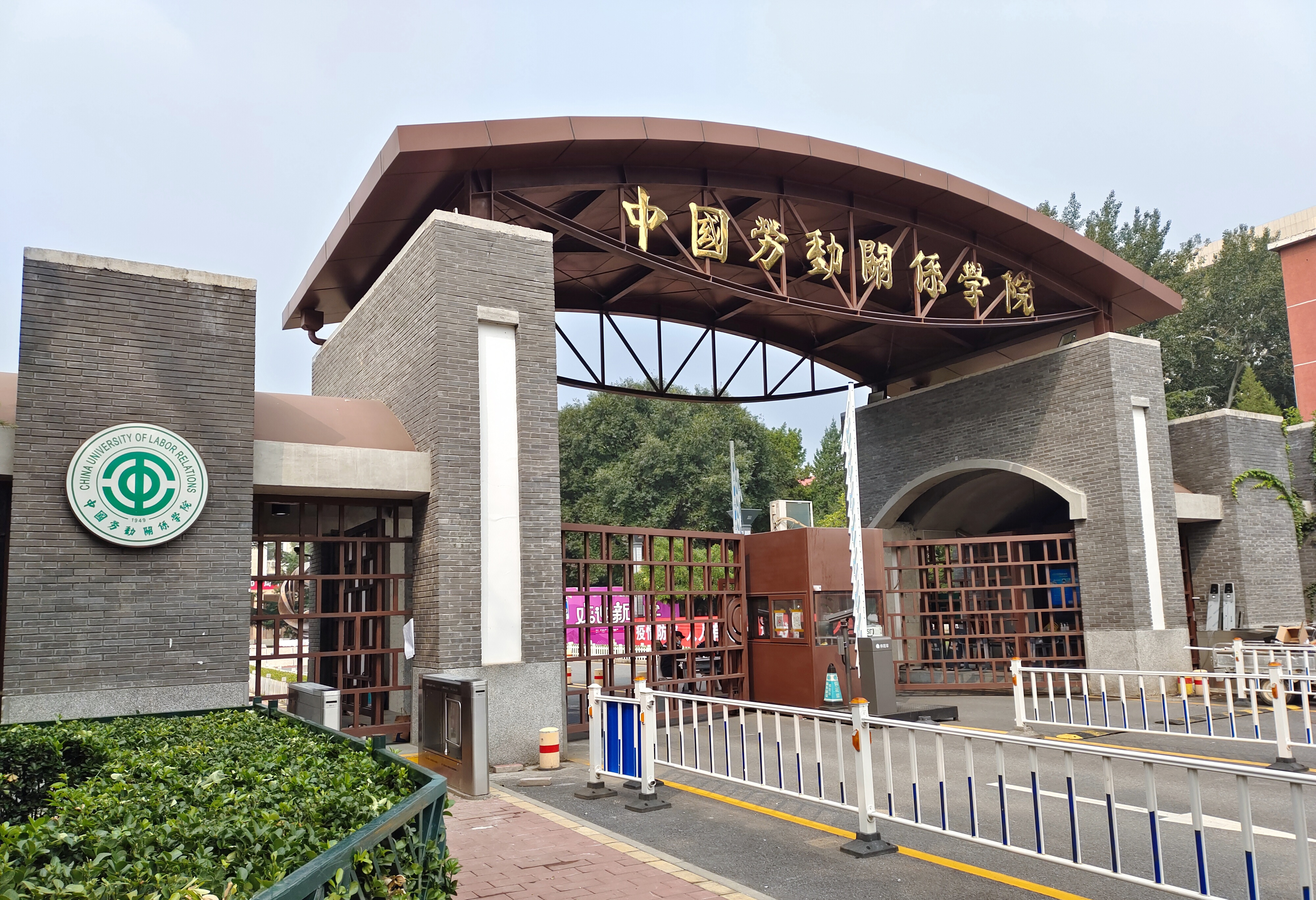 中国劳动关系学院 我的大學