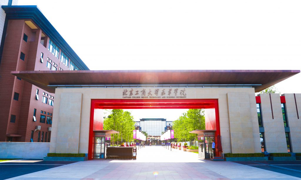 北京工商大学嘉华学院 校園文化