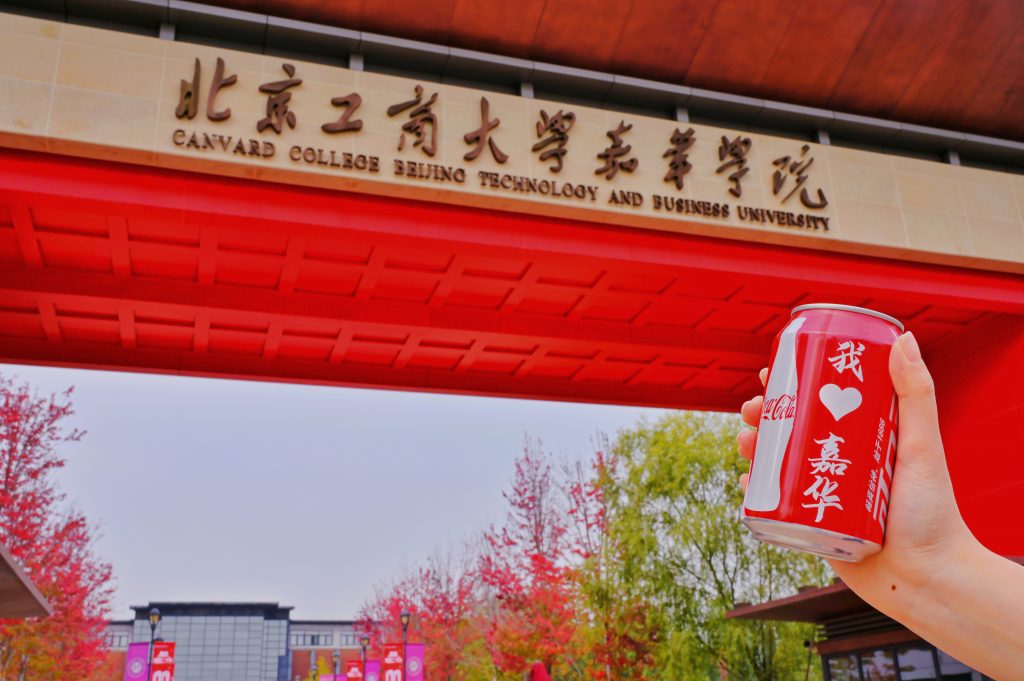 北京工商大学嘉华学院 我的大學