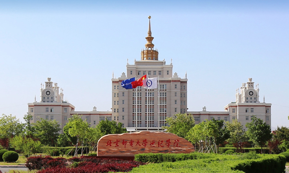 北京邮电大学世纪学院 校園文化