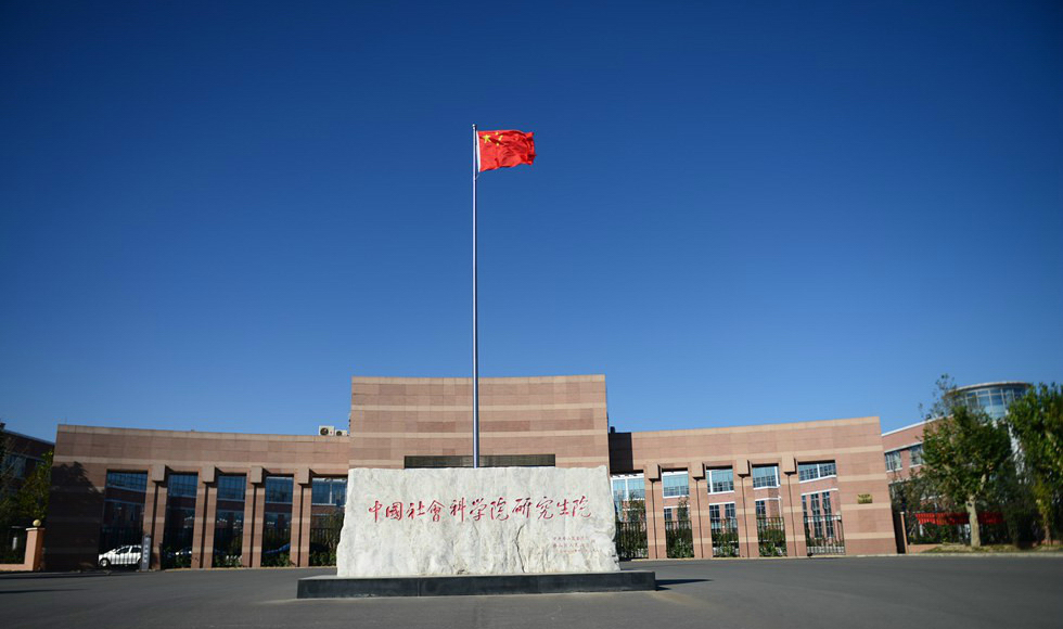 中国社会科学院大学 我的大學