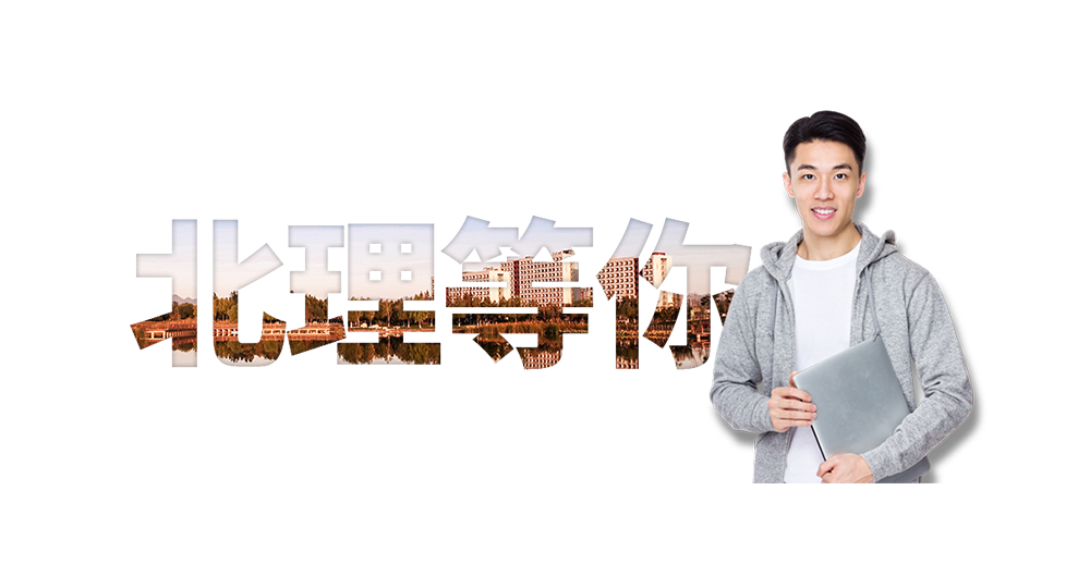 北京理工大学：校名题写 / 校徽设计