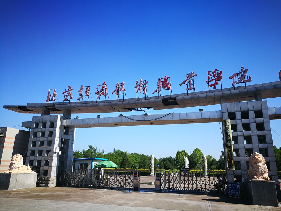 北京经济技术职业学院 - 院校概况