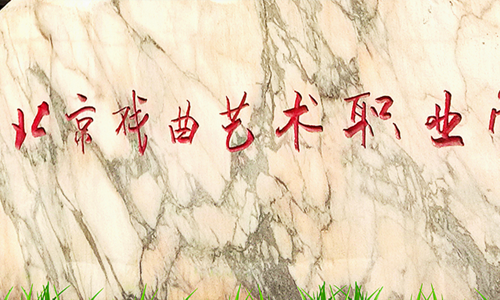 北京戏曲艺术职业学院 校園文化