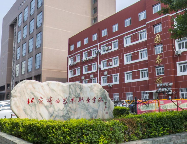 北京戏曲艺术职业学院 我的大學