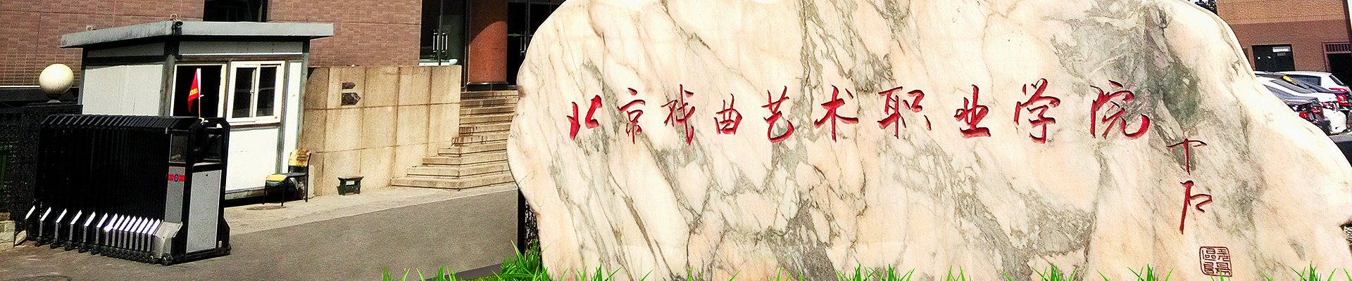北京戏曲艺术职业学院-校园风景