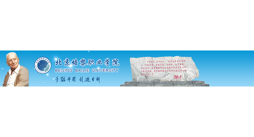 北京培黎职业学院：校名题写 / 校徽设计