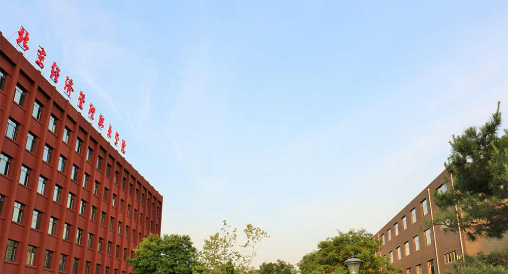 北京经济管理职业学院：校名题写 / 校徽设计