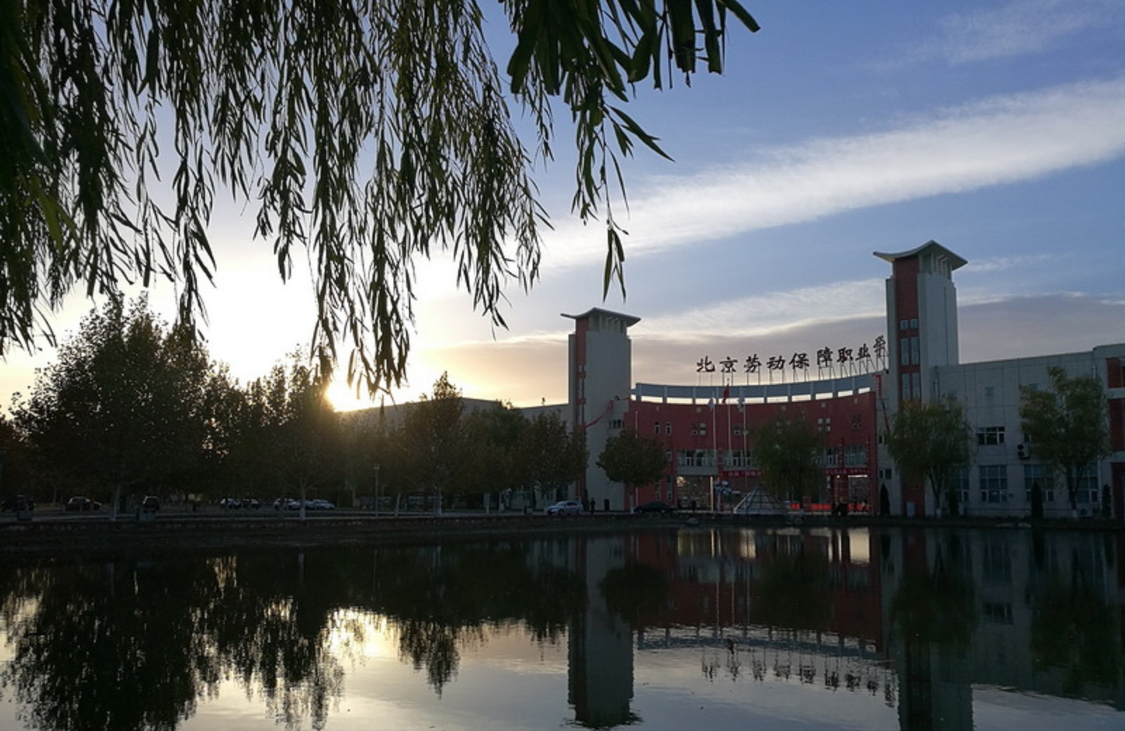 北京劳动保障职业学院 早安青春