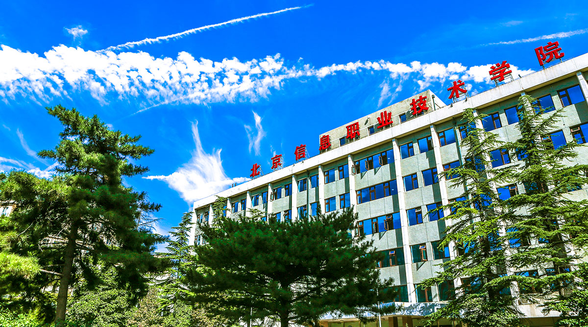 北京信息职业技术学院 早安青春