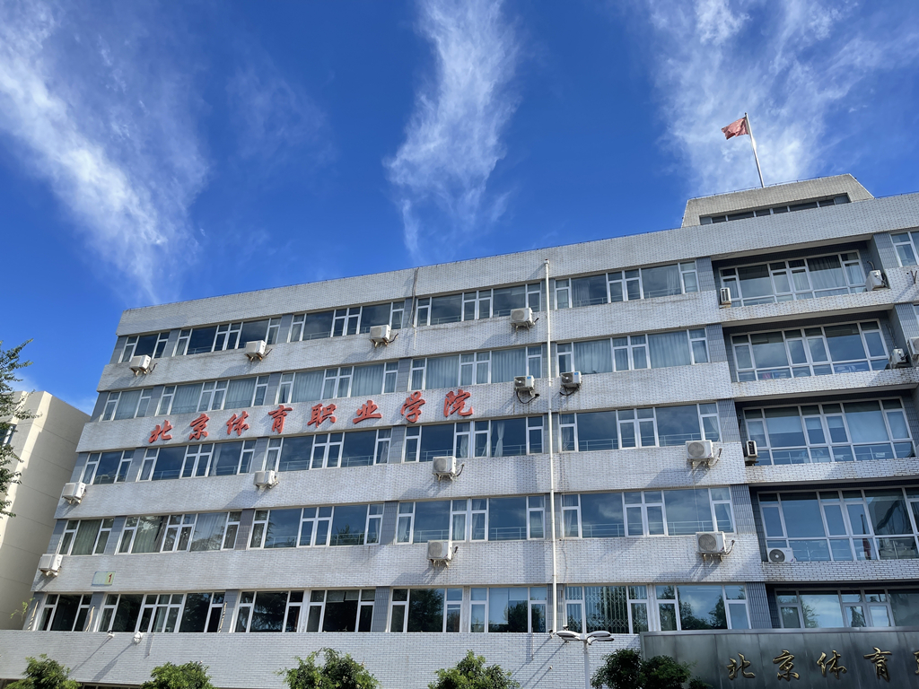 北京体育职业学院 - 院校概况