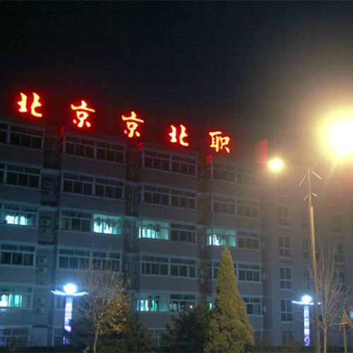 北京京北职业技术学院-流金岁月