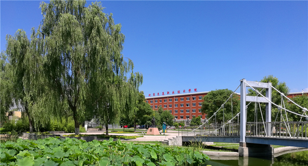 北京交通职业技术学院：校名题写 / 校徽设计