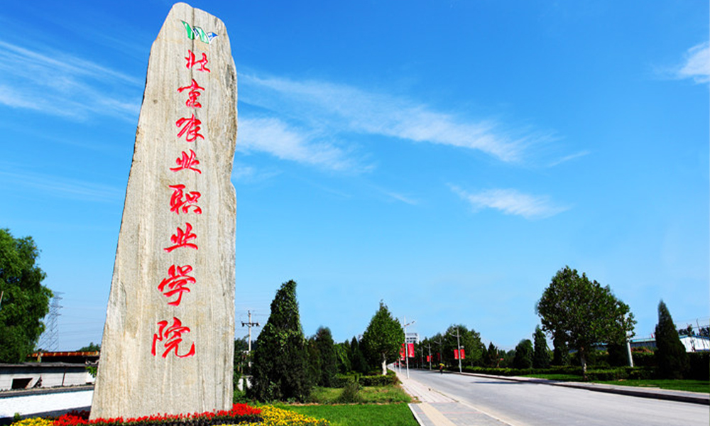 北京农业职业学院 校園文化