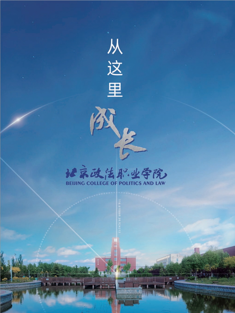 北京政法职业学院 早安青春