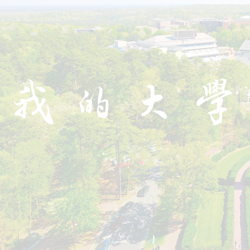 衢州学院