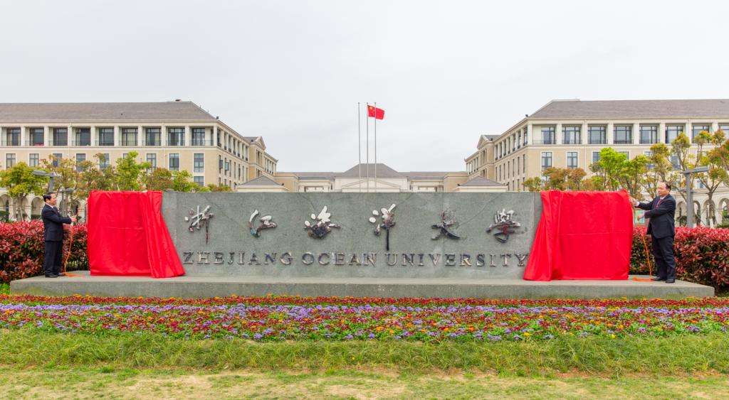 浙江海洋大学 我的大學