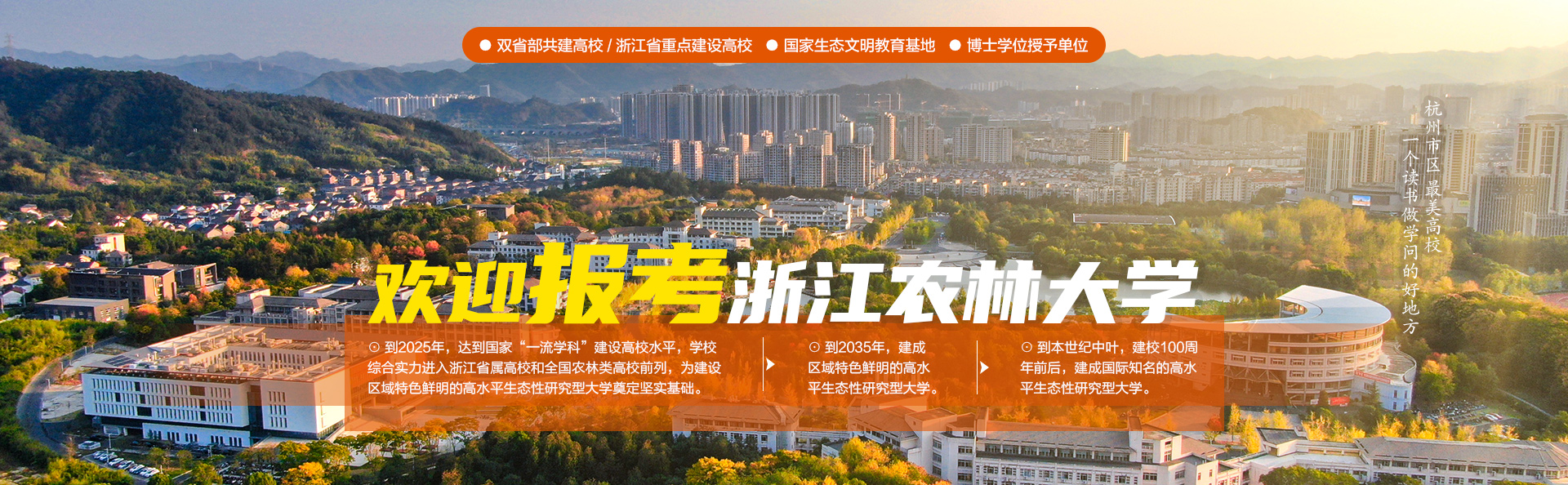 浙江农林大学 - 院校概况