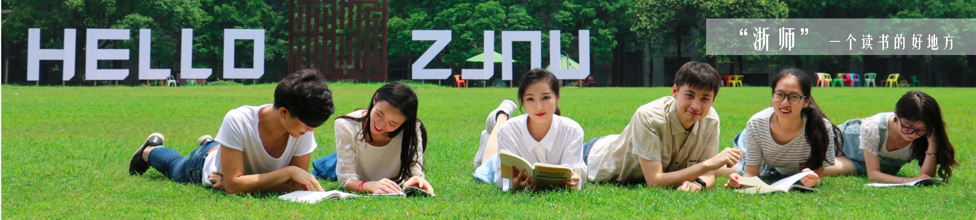 浙江师范大学 - 院校概况