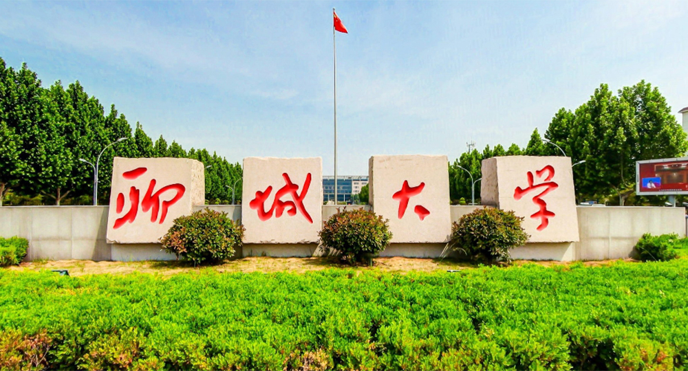 聊城大学：校名题写 / 校徽设计