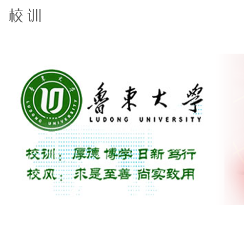  “鲁东大学 - 校训”