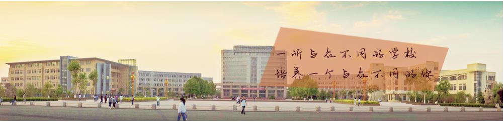 菏泽学院 - 院校概况