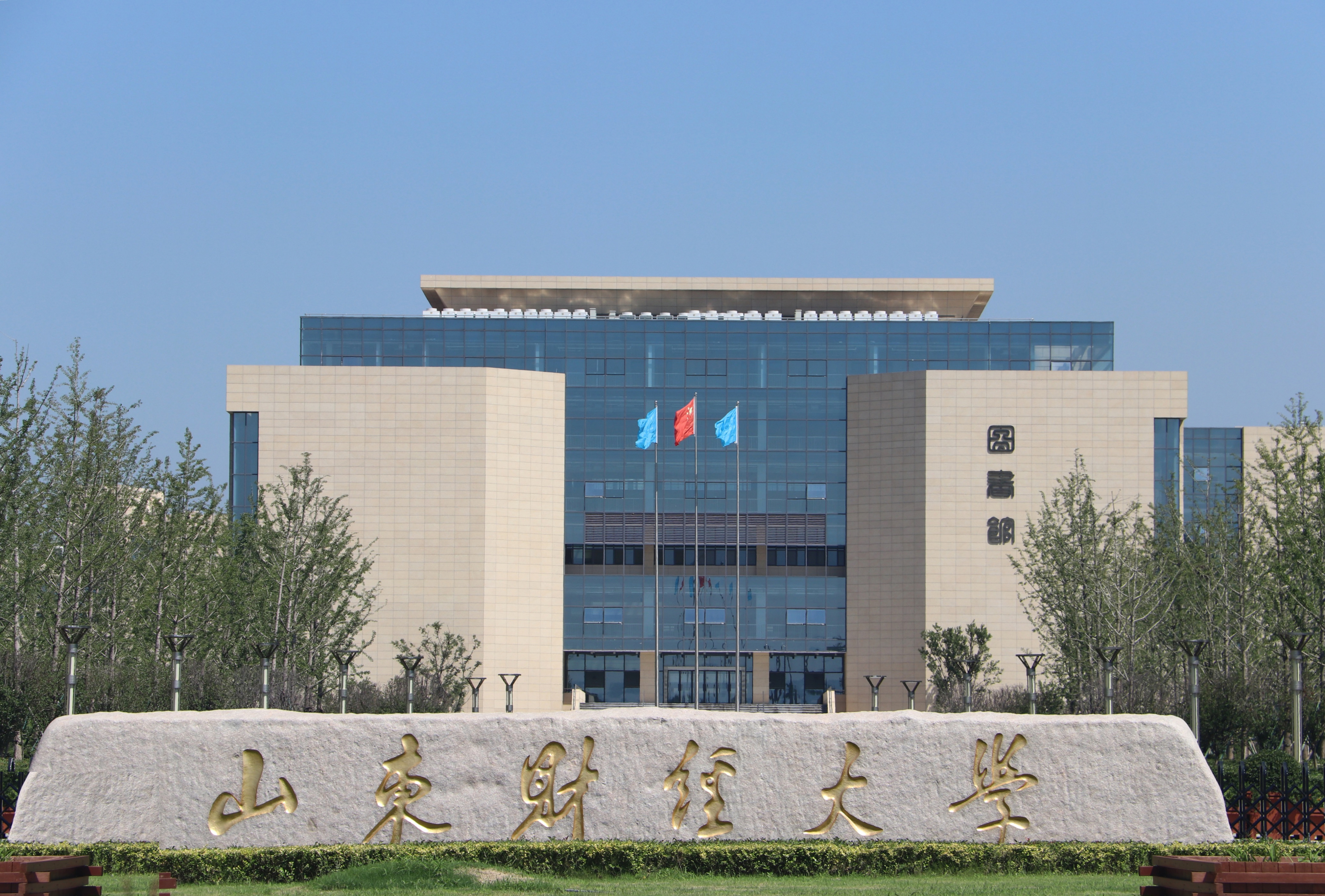 山东财经大学 我的大學