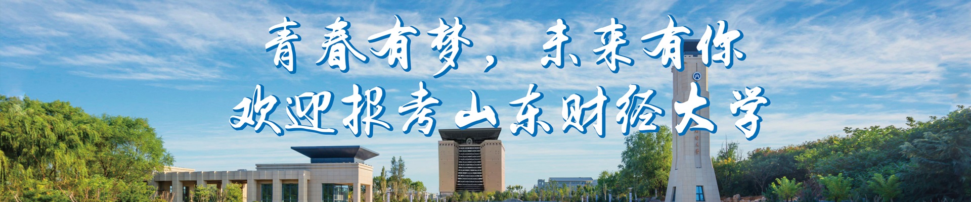 山东财经大学-校园风景