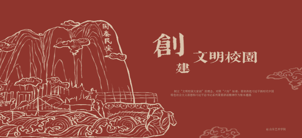 山东艺术学院 我的大學