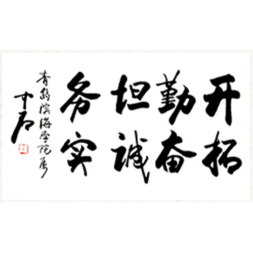  “青岛滨海学院 - 校训”