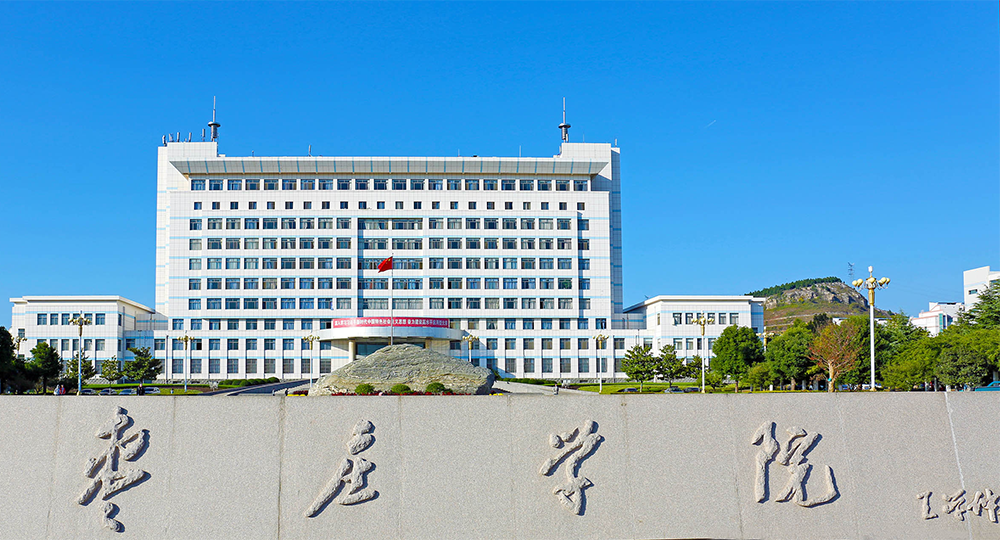 枣庄学院：校名题写 / 校徽设计