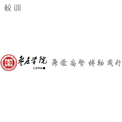  “枣庄学院 - 校训”