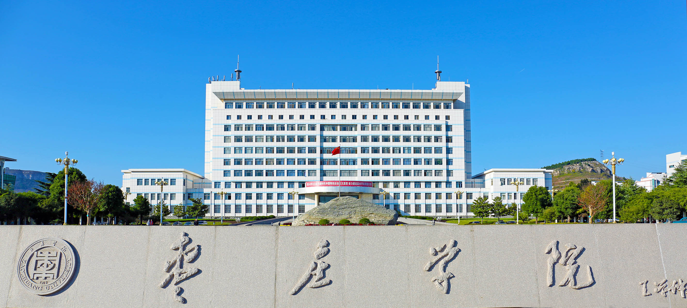 枣庄学院 我的大學