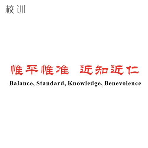  “山东工商学院 - 校训”