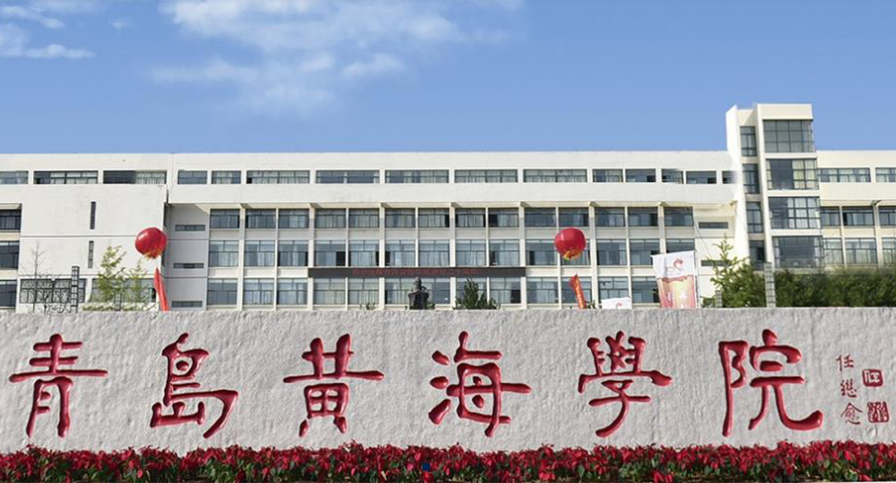 青岛黄海学院：校名题写 / 校徽设计